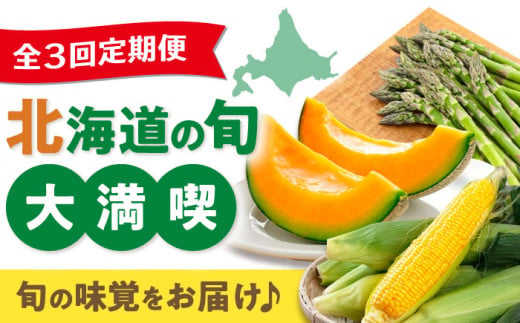 【全3回定期便】北海道の旬 お楽しみ定期便【喜茂別町】 野菜 アスパラ メロン コーン 季節の野菜 北海道 産地直送 定期便 [AJZZ007] 1982930 - 北海道喜茂別町