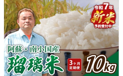 【予約受付】【3ヶ月定期便】令和７年産・新米 瑠璃米 １０kg 3ヶ月 定期便 南小国産 精米 5kg 2袋 米 白米 お米 ご飯 産地直送 熊本 阿蘇 南小国町 送料無料 427425 - 熊本県南小国町