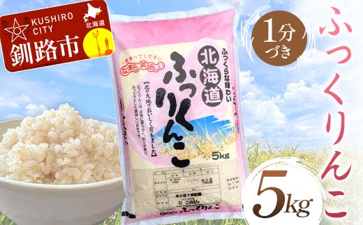 [10月発送]ふっくりんこ 5kg 1分づき 北海道産 米 コメ こめ お米 白米 玄米