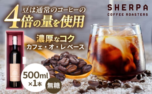カフェ・オ・レ ベース 1本 ドリンク カフェオレ コーヒー 珈琲 岐阜市 / いわと [ANGC009] 1918302 - 岐阜県岐阜市