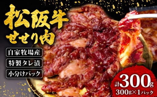 松阪牛 せせり 味付け肉 300g ( 300g✕1ﾊﾟｯｸ ) 冷凍 小分け 骨まわり肉 赤身 松阪 牛肉 ブランド牛 高級 和牛 国産牛 せせり 松阪牛 松坂牛 焼き肉 BBQ キャンプ おすすめ 人気 自家牧場 タレ漬け 濃厚 やみつき せせる 簡単調理 三重県 松阪市 松阪 松坂 伊勢志摩 伊勢 志摩 老舗 5000円 5千円 五千円 1989091 - 三重県志摩市