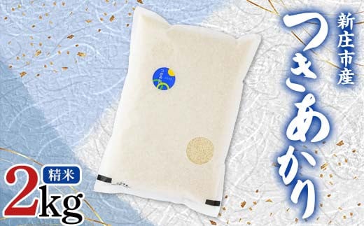 【数量限定】米食味鑑定士厳選 新庄産米 つきあかり （精米） 2kg 米 お米 おこめ 山形県 新庄市 F3S-2353