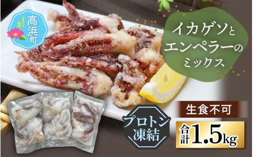 イカゲソ/エンペラー 混載1.5kg（500ｇ×3袋）【急速冷凍】（プロトン凍結）｜ 詰め合わせ ギフト お土産 手土産 お礼 海 山  個包装 セット 魚 冷凍 急速冷凍 プロトン凍結  凍結 小分け ご飯のお供 おつまみ お中元 お歳暮 お弁当 酒の肴 保存食 おかず 高浜町 贈り物  魚介類 イカ イカゲソ 送料無料 A-022044