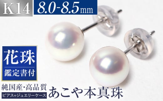 花珠 あこや真珠 8.0-8.5mm 鑑定書付 ピアス K14WG ジュエリー アクセサリー