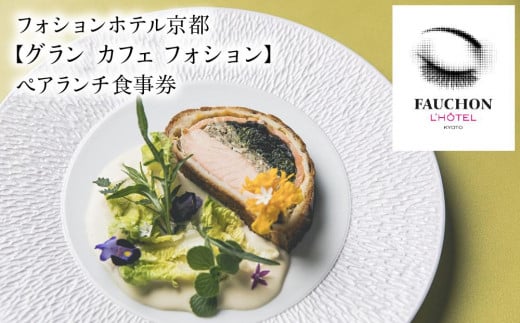 【グランカフェフォション（フォションホテル京都）】ペアランチ食事券 ［ 京都 河原町 パリ発 美食ブランド カフェ 利用券 人気 おすすめ 宿泊 観光 旅行 ホテル ふるさと納税 ］ 1531370 - 京都府京都市