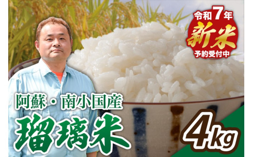 【予約受付】令和７年産・新米 瑠璃米 ４kg 南小国産 精米 2kg 2袋 米 白米 お米 ご飯 産地直送 熊本 阿蘇 南小国町 送料無料 426311 - 熊本県南小国町