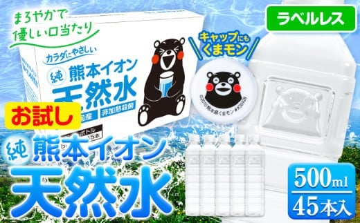 熊本県玉東町のふるさと納税 熊本イオン純天然水 ラベルレス 500ml×45本 お試し 《45日以内に出荷予定(土日祝除く)》 水 飲料水 ナチュラルミネラルウォーター 熊本県 玉名郡 玉東町 完全国産 天然水