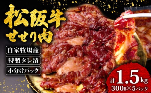 松阪牛 せせり 味付け肉 1.5kg ( 300g✕5パック ) 冷凍 小分け 骨まわり肉 赤身 松阪 牛肉 ブランド牛 高級 和牛 国産牛 せせり 松阪牛 松坂牛 焼き肉 BBQ キャンプ おすすめ 人気 自家牧場 タレ漬け 濃厚 やみつき せせる 簡単調理 三重県 松阪市 松阪 松坂 伊勢志摩 伊勢 志摩 老舗 20000円 2万円 ニ万円