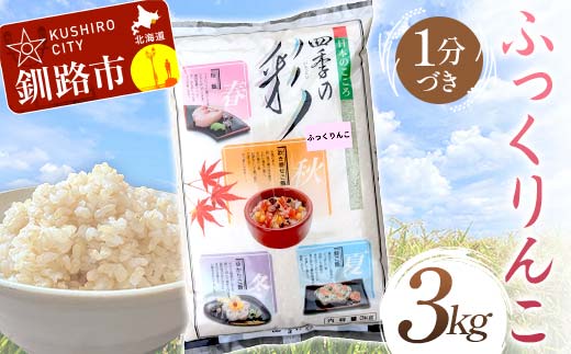 [4月発送]ふっくりんこ 3kg 1分づき 北海道産 米 コメ こめ お米 白米 玄米