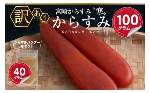 宮崎県門川町のふるさと納税 ＜訳あり＞宮崎からすみ寒(100g)＜からすみパウダー40g付＞カラスミ 魚卵 珍味 つまみ 唐墨 珍味 酒の肴 ボラ ぼら 簡易包装 宮崎県 門川町【AW-41】【丸正水産】