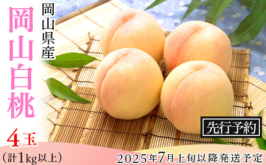【1回目】岡山白桃4玉（計1kg以上）※2025年7月上旬～8月上旬【クール冷蔵】で発送予定