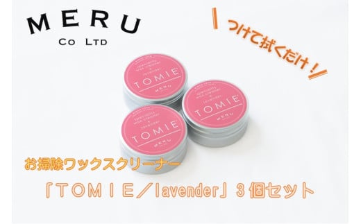 お掃除ワックスクリーナー「TOMIE/lavender」3個セット