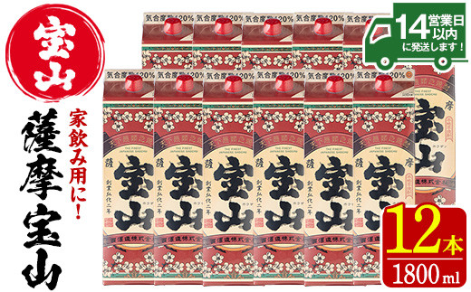 No.720 薩摩宝山パック(1800ml×12本)焼酎 酒 アルコール 家飲み 宅飲み 芋 薩摩芋 米麹 国産 パック 常温 常温保存【西酒造】【719】【816】【817】【918】【1179】