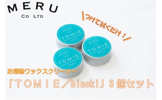 お掃除ワックスクリーナー「TOMIE/hinoki」3個セット[52210942]