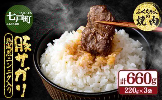 ふくちゃんの焼肉 青森県産豚サガリ 熟成黒ニンニク入り 3袋セット【豚 豚肉 肉 焼肉 BBQ 冷凍 小分け パック 手軽 簡単 タレ 味付き 青森県 七戸町】【02402-0287】  1413751 - 青森県七戸町