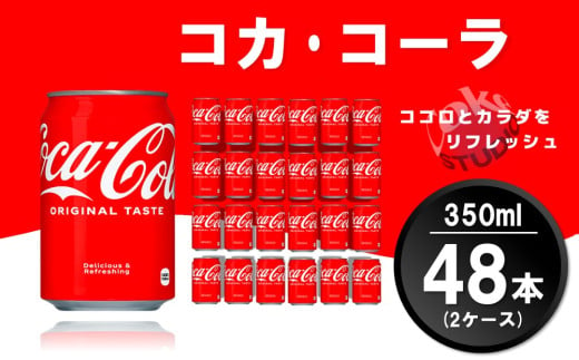 コカ・コーラ 350ml缶 (2ケース) 計48本【コカコーラ コーラ コーク 炭酸飲料 炭酸 缶 350 コークハイ シュワシュワ バーベキュー】A7-C090028 1985702 - 佐賀県基山町