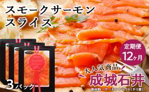 【定期便 12カ月】《成城石井》スモークサーモンスライス 110g×3