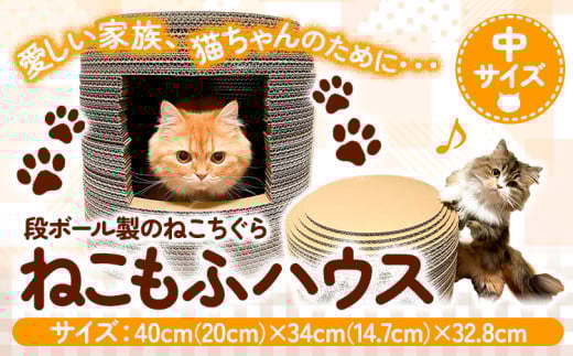 ねこちぐら ねこもふハウス（中サイズ） 濱田紙販売株式会社 猫 ネコ《90日以内に出荷予定(土日祝除く)》 和歌山県 紀の川市 ペット用品 段ボール ダンボール 爪とぎ ツメとぎ