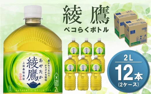 綾鷹 ペコらくボトル PET 2L (2ケース) 計12本【コカコーラ 綾鷹 茶 お茶 本格的 旨味 渋み カフェイン 2リットル ペットボトル ペット 常備 備蓄 ご飯にあう イベント エコ つぶせる】A1-C090042 1990798 - 佐賀県基山町