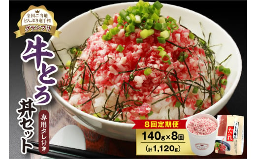 【8回定期便】人気の牛とろ丼セット 140g 専用タレ付き__S006-0094 1987192 - 北海道清水町