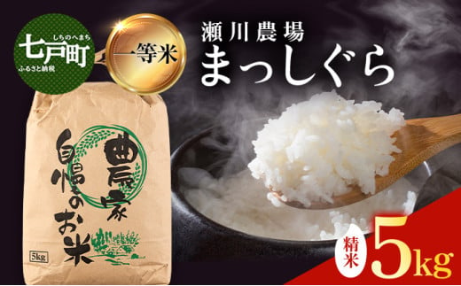 瀬川農場まっしぐら 精米5kg【ご飯 ごはん 米 こめ お米 弁当 精米 一等米 国産米 県産米 ブランド米 おにぎり 国産 青森県 七戸町】【02402-0333】