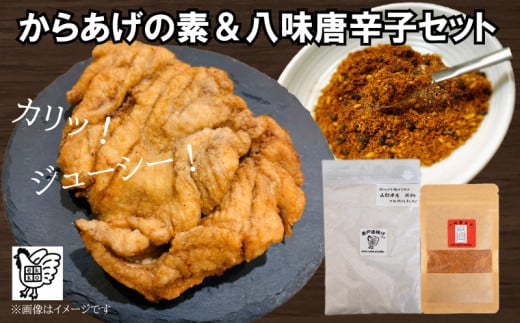 【スパイス2種セット】 からあげの素 ＆ 八味唐辛子 ( 唐揚げ から揚げ からあげ 唐揚 唐戸唐揚げ 鶏肉 米 米粉 調味料 香辛料 スパイス セット 唐辛子 グルテンフリー 塩 胡椒 花椒 山椒 ごま オールスパイス 和食 中華 下味 料理 調理 簡単調理 ) 下関 山口