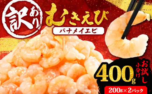 訳あり むきえび 約400g 小分け 冷凍 バナメイ エビ 人気 えび エビ 海老 使いやすい 時短 簡単 便利 魚介 海産物 海鮮 サラダ フライ 三重県 志摩市 伊勢 志摩