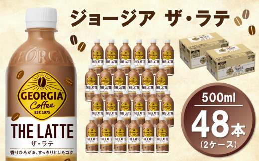 ジョージア ザ・ラテ 500mlPET (2ケース) 計48本【コカコーラ カフェラテ ラテ コーヒー ミルク 国産牛乳 コク ペットボトル 気分転換 甘い香り リフレッシュ カフェ ドライブ 猿田彦珈琲監修 常備 保存 買い置き】A9-C090047 1990803 - 佐賀県基山町