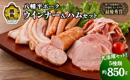 [ギフト]八幡平ポーク ウインナー&ハムセット 5種セット(合計:約850g)[八幡平養豚組合]詰め合わせ 豚肉 小分け 粗挽 ウインナー ハム サラミ ベーコン セット お取り寄せ 国産豚肉 お歳暮 父の日 鹿角市 かづの 秋田県 送料無料