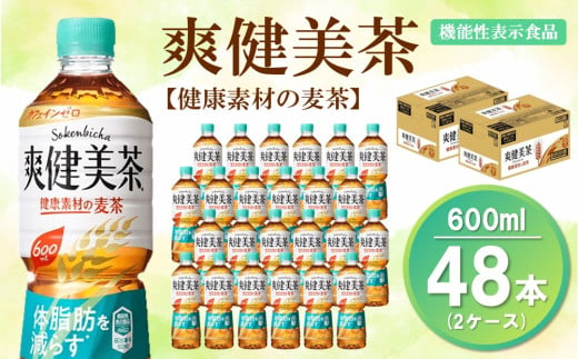 爽健美茶 健康素材の麦茶 600mlPET (2ケース) 計48本【機能性表示食品】【コカコーラ ローズヒップ 大麦 玄米 ナンバンキビ 脂肪 健康的 おいしい 飲みやすい ポリフェノール 機能性表示食品】 B2-C090051