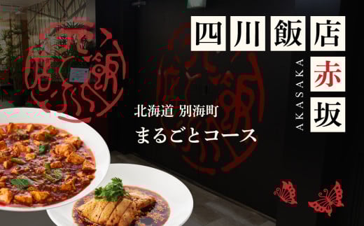 [チョイス限定][赤坂 中国料理]赤坂四川飯店 父子三代が紡ぐ四川料理の真髄「別海町まるごとコース」お食事券1名様[CC0000245]( ふるさと納税 レストラン ディナー コース料理 ふるさと納税 食事 ふるさと納税 食事券 東京 ふるさと 食事券 ふるさと 食事 ふるさと 食事券 東京 ふるさと納税 東京 食事券 ふるさと納税 チケット )