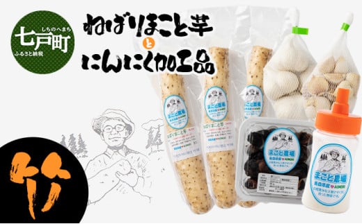 ねばりまこと芋とにんにく加工品 竹【国産 長芋 黒にんにく にんにく 粉末 詰め合わせ セット 贈り物 ギフト プレゼント 東北 青森県 七戸町 送料無料】【02402-0294】 1519890 - 青森県七戸町
