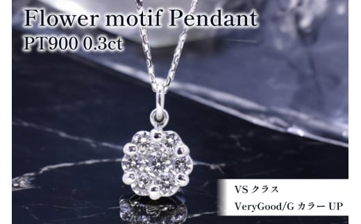 ネックレス PT900 プラチナ ダイヤモンド 0.3ct フラワー モチーフ 小ぶり ペンダント【f024-pt】 [株式会社オーダーメイドジュエリーメイ 山梨県 韮崎市 20742953] アクセサリー ジュエリー アクセ