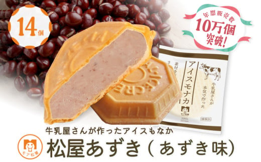 アイス もなか あずき 14個 冷凍 あずきもなか 最中 個包装 手作り 卵 保存料 不使用 スイーツ デザート おやつ 小分け アイスクリーム ギフト プレゼント 牛乳屋さんが作った アイスもなか モア松屋 埼玉県 羽生市