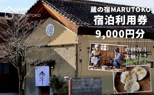 蔵の宿MARUTOKO利用券　9,000円分（煎餅作り体験付）　【07208-0518】 2006914 - 福島県喜多方市