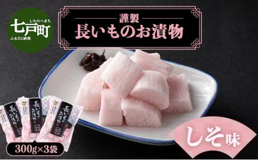 JAゆうき青森 謹製長いものお漬物しそ味（300g×3袋）【国産 長芋 山芋 野菜 漬物 つけもの しそ 詰め合わせ セット お弁当 おかず おつまみ ご飯のお供 食べ比べ 贈り物 ギフト 青森県 七戸町 送料無料】【02402-0300】 1520845 - 青森県七戸町
