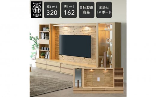 クレスト 幅320cm テレビボード セット テレビ台 壁面収納 壁面テレビ台 キャビネット コレクションボード 無垢 オーク TV台 壁掛け金具付 大川家具