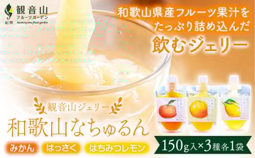 観音山ジェリー 「なちゅるん」 150g入 3種各1袋 みかん はっさく はちみつレモン 有限会社柑香園 《30日以内に出荷予定(土日祝を除く)》 和歌山県 紀の川市 フルーツ 果物 柑橘 添加物不使用 ゼリー 送料無料