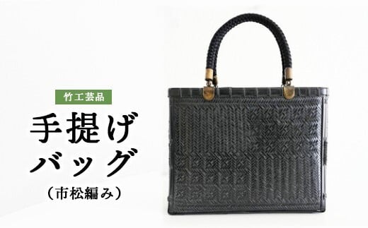 竹工芸品手提げバッグ（市松編み） 599695 - 広島県竹原市