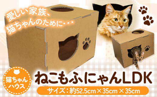 ねこもふにゃんLDK 濱田紙販売株式会社 猫 ネコ《90日以内に出荷予定(土日祝除く)》 和歌山県 紀の川市 ペット用品 段ボール ダンボール
