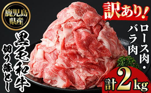 No.1232 訳あり！鹿児島黒毛和牛ロース・バラ切り落とし(250g×8袋・計2kg) 鹿児島県産 牛肉 黒毛和牛 和牛 ロース 肩ロース バラ バラ肉 冷凍【NBフード】