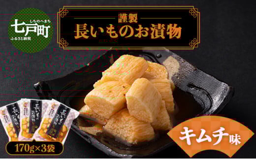 JAゆうき青森 謹製長いものお漬物キムチ味（170g×3袋）【国産 長芋 山芋 野菜 漬物 つけもの キムチ 詰め合わせ セット お弁当 おかず おつまみ ご飯のお供 食べ比べ 贈り物 ギフト 青森県 七戸町 送料無料】【02402-0309】 1520844 - 青森県七戸町