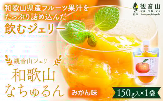 観音山ジェリー 「なちゅるん」 みかん味 150g入 1袋 みかん 有限会社柑香園 《30日以内に出荷予定(土日祝を除く)》 和歌山県 紀の川市 フルーツ 果物 柑橘 添加物不使用 ゼリー 送料無料