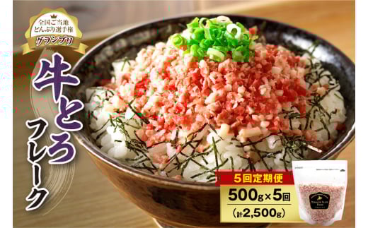 【5回定期便】人気の牛とろフレーク 500g_ S006-0155 1989070 - 北海道清水町