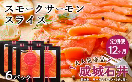 【定期便 12カ月】《成城石井》スモークサーモンスライス 110g×6