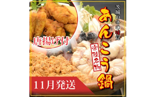 【2025年11月発送】常磐沖のあんこう鍋（3～4人前）とあんこう唐揚げセット〈出荷時期:2025年11月1日出荷開始～2025年11月25日出荷終了〉【 あんこう鍋 茨城県 日立市 】