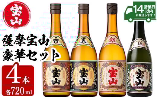 薩摩宝山4点セット(白・黒・紅・長期熟成4銘柄・各720ml×1本)焼酎 酒 アルコール 芋焼酎 セット 飲み比べ 常温 常温保存[西酒造][997]