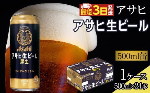 アサヒ　生ビール　黒生　500ml×24本入り　1ケース