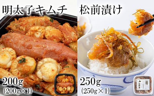 松前漬け250g 明太子キムチ200g 計450g 数の子 ほたて 昆布 明太子