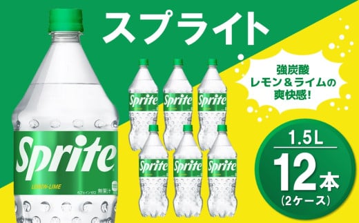 スプライト PET 1.5L (2ケース) 計12本【コカコーラ スプライト 炭酸飲料 炭酸 強炭酸 1.5リットル ペットボトル ペット 刺激 気分爽快 イベント】A2-C090040 1990796 - 佐賀県基山町